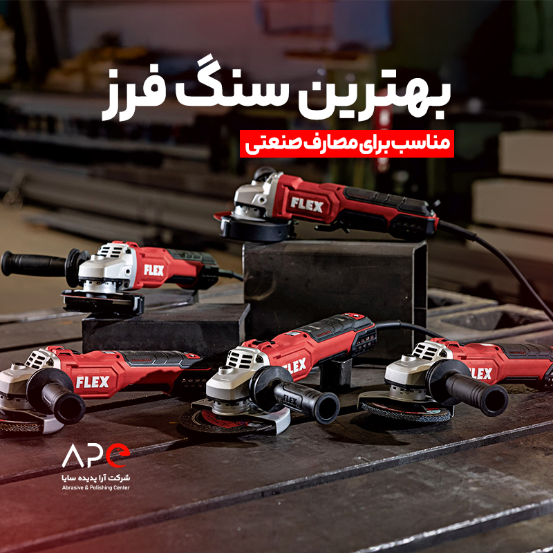 فلکس، بهترین سنگ فرز صنعتی